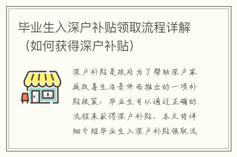 畢業生入深戶補貼領取流程詳解（如何獲得深戶補貼）