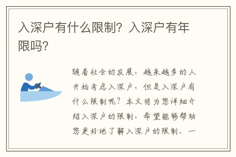入深戶有什么限制？入深戶有年限嗎？