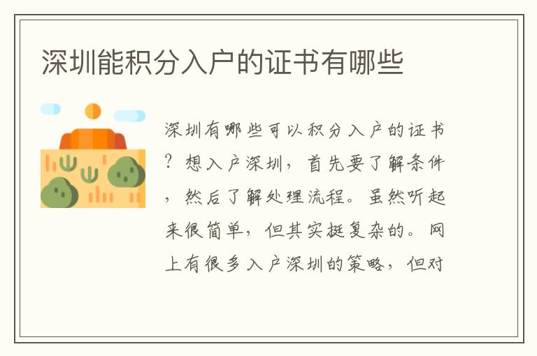 深圳能積分入戶的證書有哪些