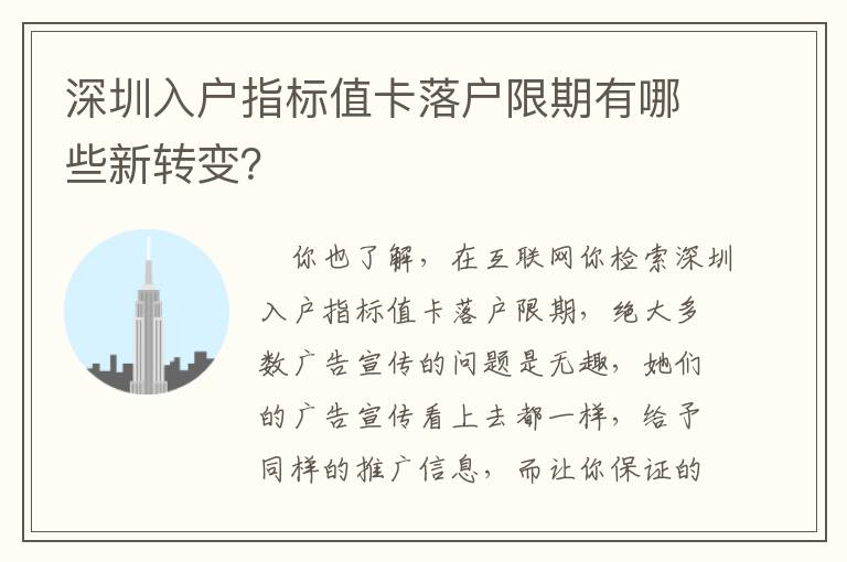 深圳入戶指標值卡落戶限期有哪些新轉(zhuǎn)變？