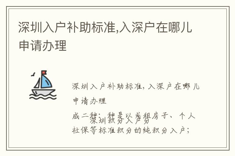 深圳入戶補(bǔ)助標(biāo)準(zhǔn),入深戶在哪兒申請辦理