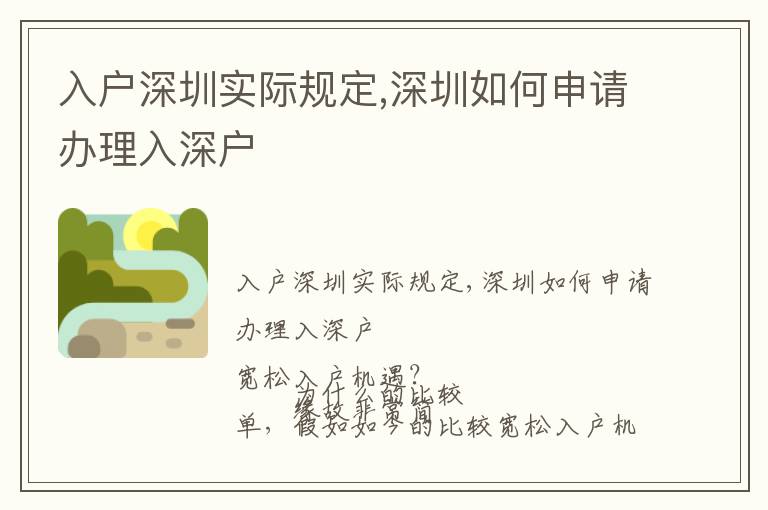 入戶深圳實(shí)際規(guī)定,深圳如何申請(qǐng)辦理入深戶