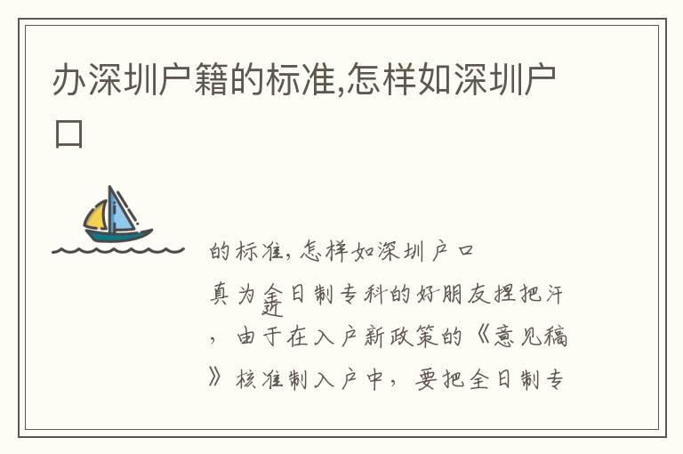 辦深圳戶籍的標(biāo)準(zhǔn),怎樣如深圳戶口