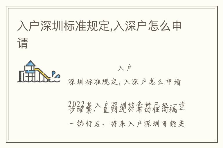 入戶深圳標(biāo)準(zhǔn)規(guī)定,入深戶怎么申請(qǐng)