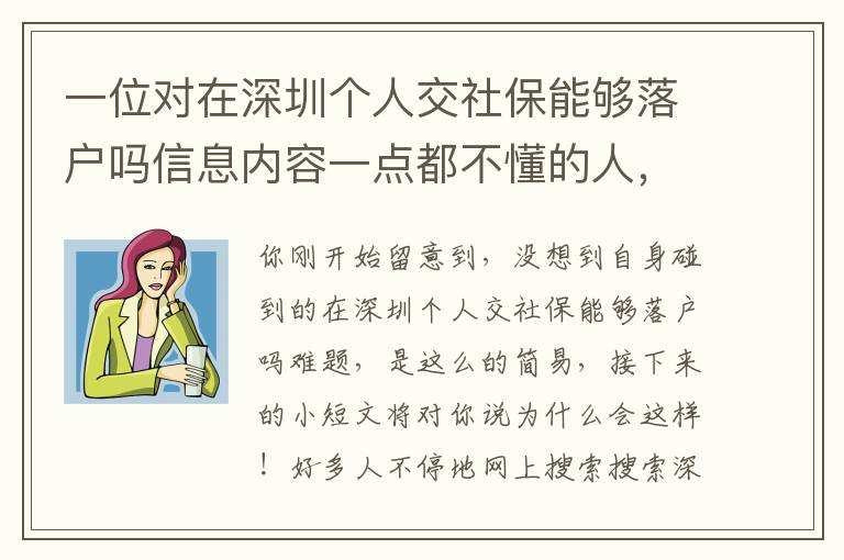 一位對(duì)在深圳個(gè)人交社保能夠落戶嗎信息內(nèi)容一點(diǎn)都不懂的人，發(fā)現(xiàn)了一個(gè)震驚的密秘……