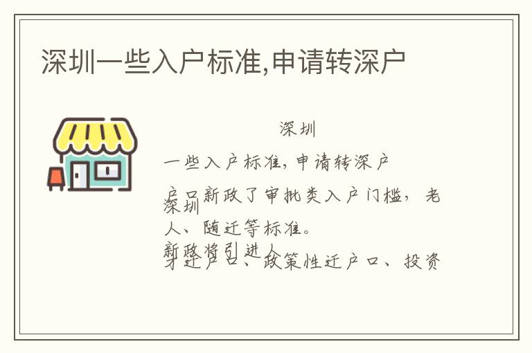 深圳一些入戶標準,申請轉深戶
