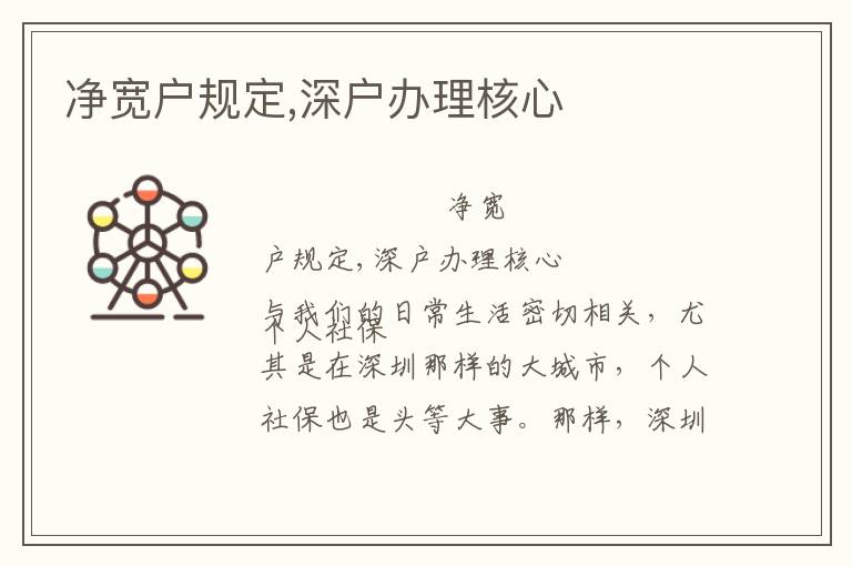 凈寬戶規定,深戶辦理核心