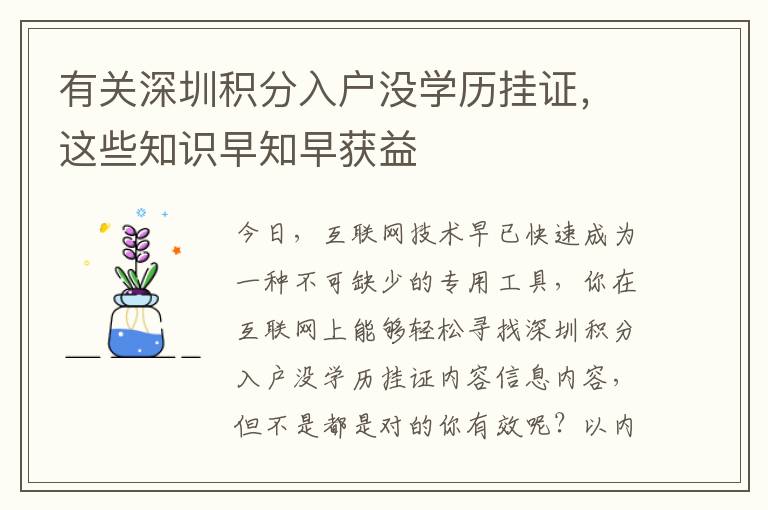 有關(guān)深圳積分入戶沒學歷掛證，這些知識早知早獲益