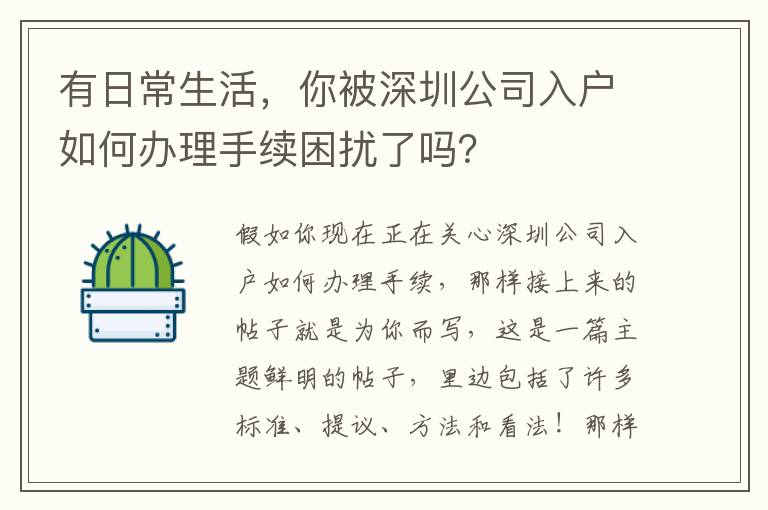 有日常生活，你被深圳公司入戶如何辦理手續(xù)困擾了嗎？