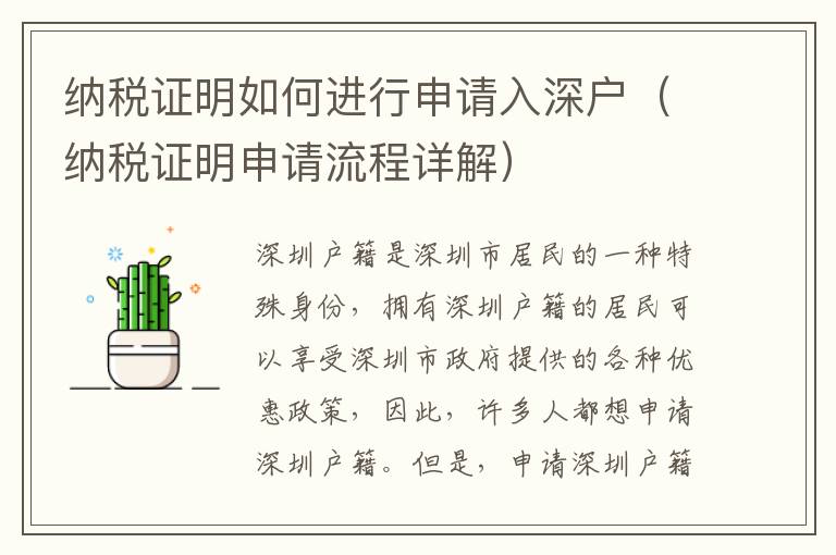 納稅證明如何進(jìn)行申請(qǐng)入深戶（納稅證明申請(qǐng)流程詳解）
