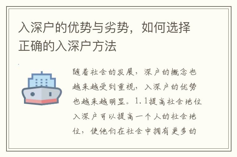 入深戶的優勢與劣勢，如何選擇正確的入深戶方法