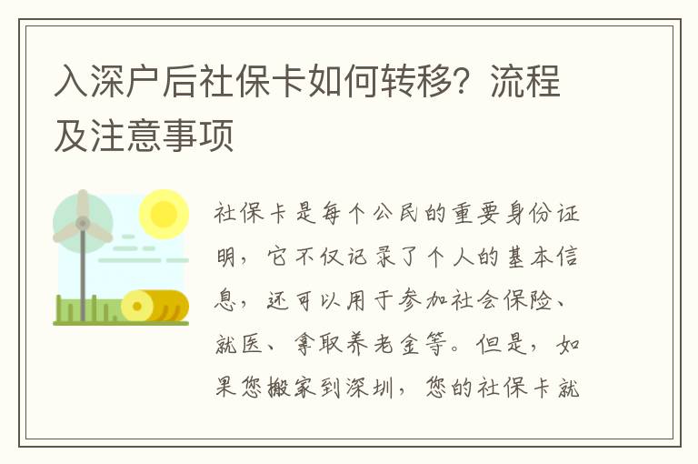 入深戶后社保卡如何轉移？流程及注意事項