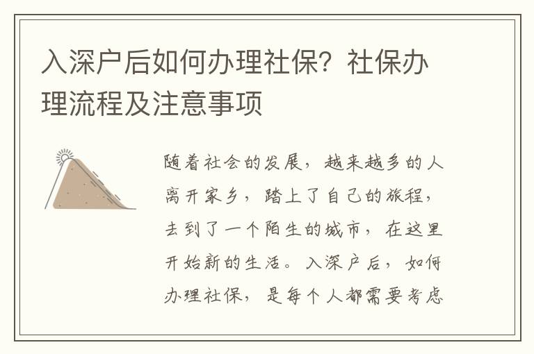 入深戶后如何辦理社保？社保辦理流程及注意事項