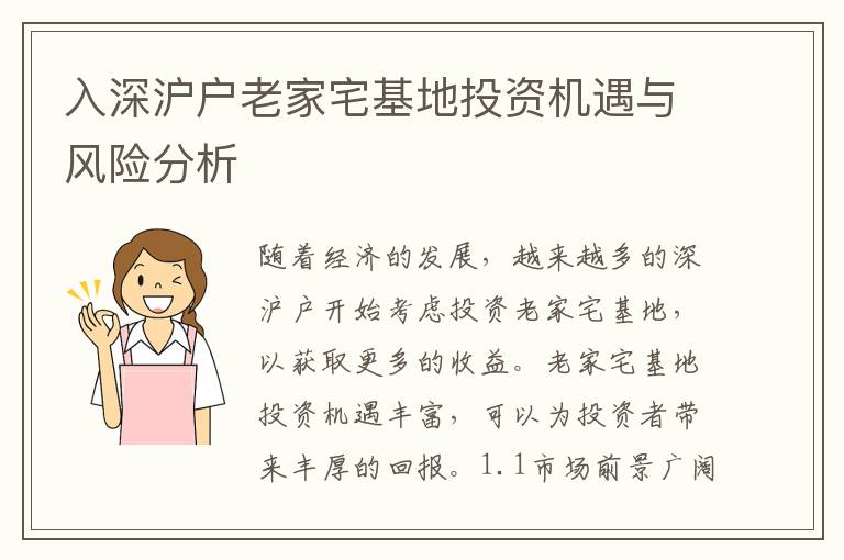 入深滬戶老家宅基地投資機遇與風(fēng)險分析