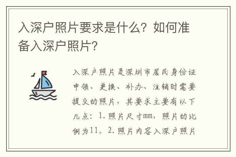 入深戶照片要求是什么？如何準(zhǔn)備入深戶照片？