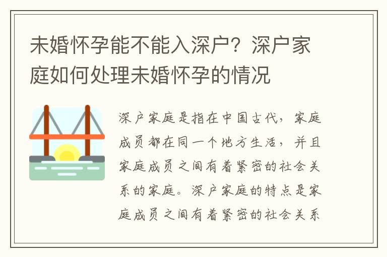 未婚懷孕能不能入深戶？深戶家庭如何處理未婚懷孕的情況