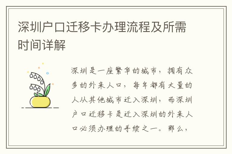深圳戶口遷移卡辦理流程及所需時間詳解