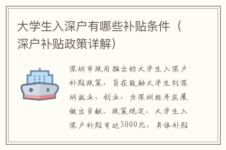 大學生入深戶有哪些補貼條件（深戶補貼政策詳解）