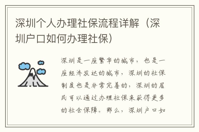 深圳個(gè)人辦理社保流程詳解（深圳戶口如何辦理社保）