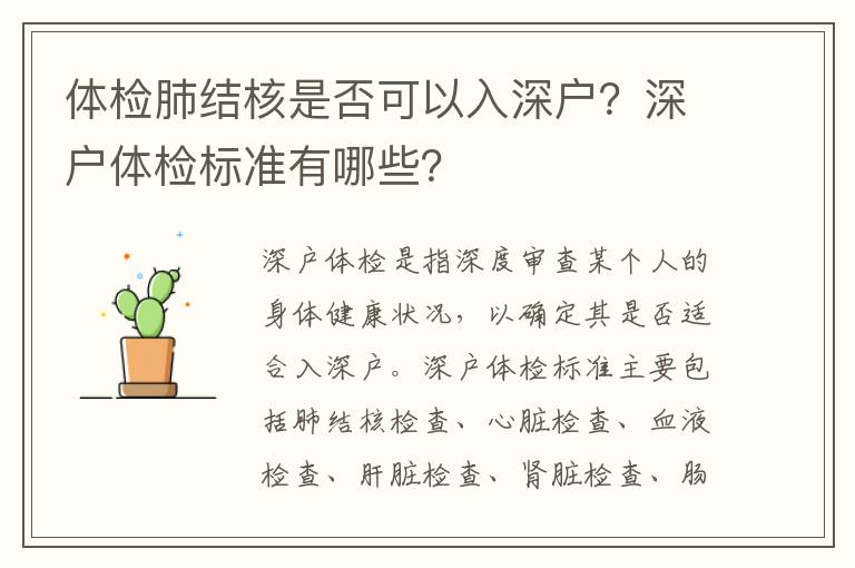 體檢肺結(jié)核是否可以入深戶？深戶體檢標準有哪些？