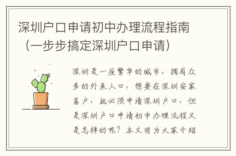深圳戶口申請初中辦理流程指南（一步步搞定深圳戶口申請）