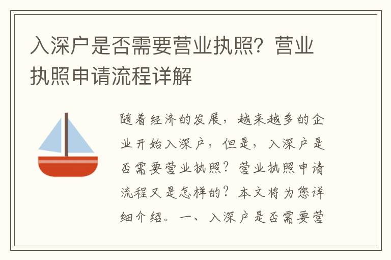 入深戶是否需要營(yíng)業(yè)執(zhí)照？營(yíng)業(yè)執(zhí)照申請(qǐng)流程詳解