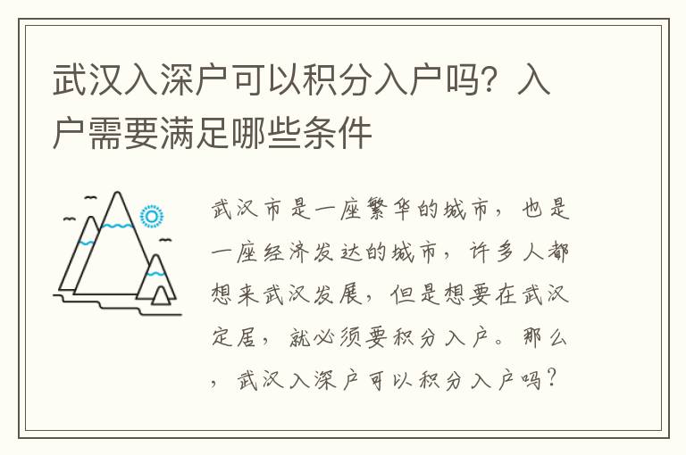 武漢入深戶可以積分入戶嗎？入戶需要滿足哪些條件