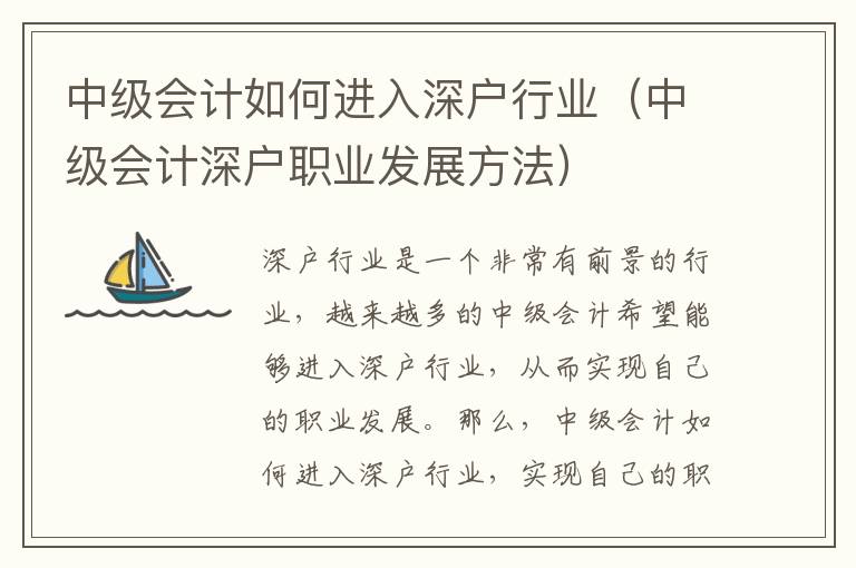 中級(jí)會(huì)計(jì)如何進(jìn)入深戶行業(yè)（中級(jí)會(huì)計(jì)深戶職業(yè)發(fā)展方法）