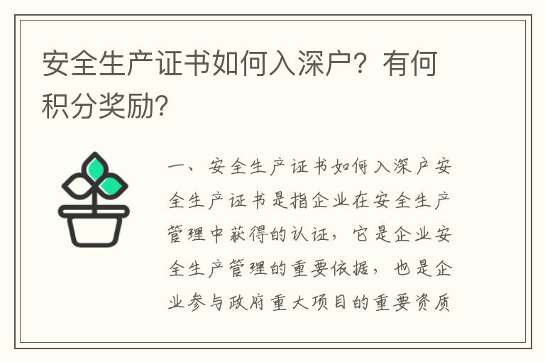 安全生產證書如何入深戶？有何積分獎勵？