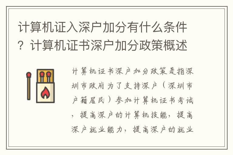 計算機證入深戶加分有什么條件？計算機證書深戶加分政策概述