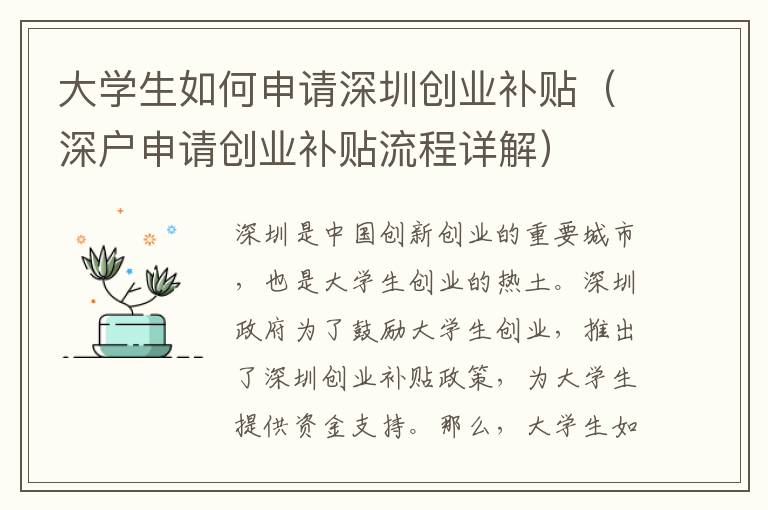 大學(xué)生如何申請深圳創(chuàng)業(yè)補貼（深戶申請創(chuàng)業(yè)補貼流程詳解）