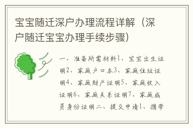 寶寶隨遷深戶辦理流程詳解（深戶隨遷寶寶辦理手續(xù)步驟）