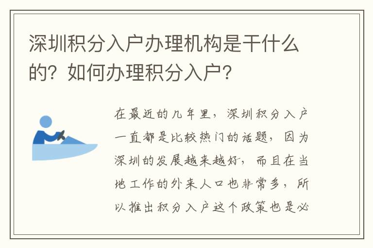 深圳積分入戶辦理機(jī)構(gòu)是干什么的?如何辦理積分入戶?