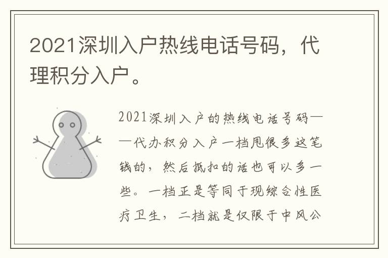 2021深圳入戶熱線電話號碼，代理積分入戶。
