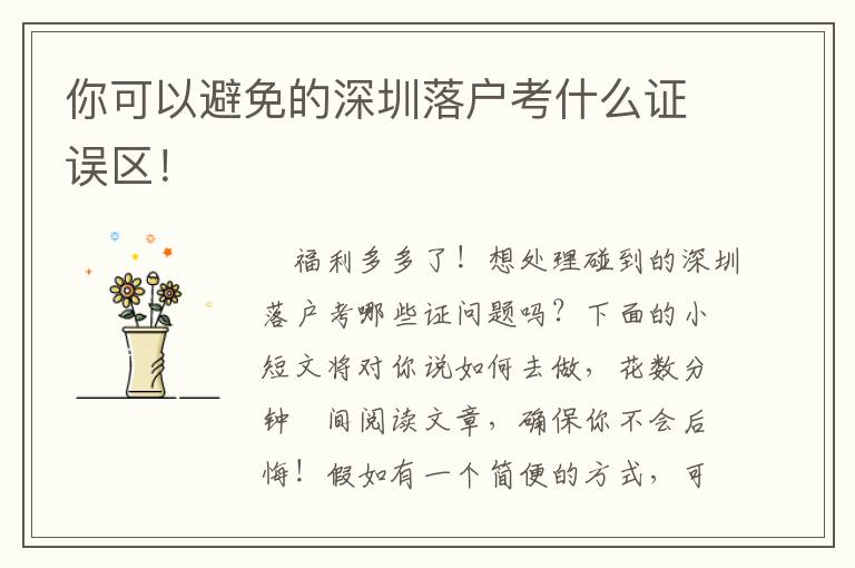 你可以避免的深圳落戶考什么證誤區(qū)！