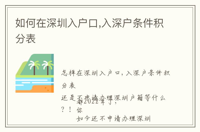 如何在深圳入戶口,入深戶條件積分表