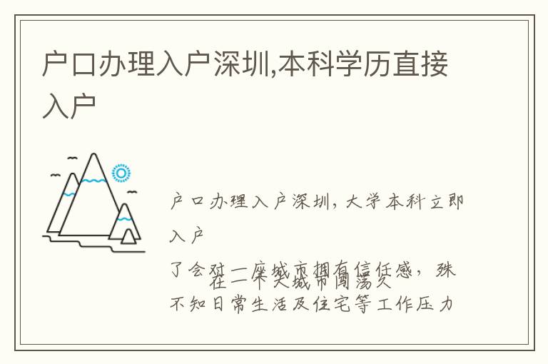 戶口辦理入戶深圳,本科學(xué)歷直接入戶