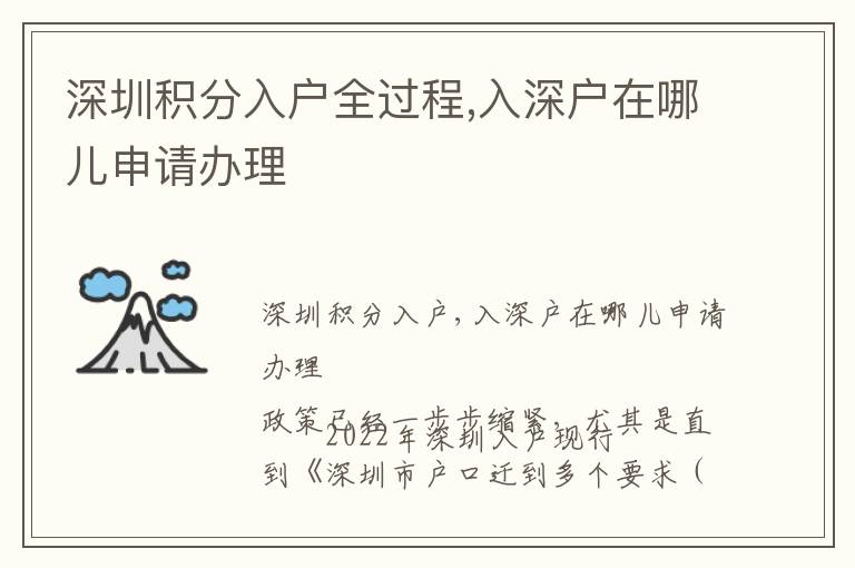 深圳積分入戶全過(guò)程,入深戶在哪兒申請(qǐng)辦理