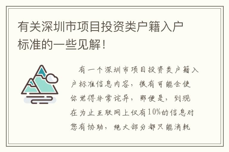 有關(guān)深圳市項(xiàng)目投資類(lèi)戶(hù)籍入戶(hù)標(biāo)準(zhǔn)的一些見(jiàn)解！