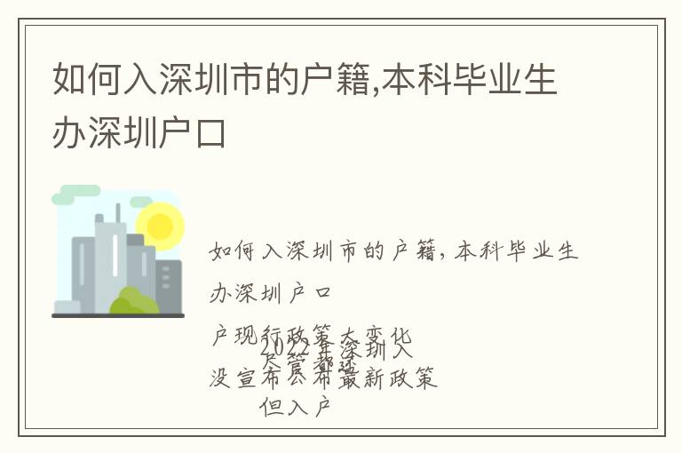 如何入深圳市的戶籍,本科畢業(yè)生辦深圳戶口