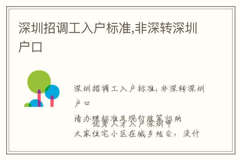 深圳招調(diào)工入戶標(biāo)準(zhǔn),非深轉(zhuǎn)深圳戶口