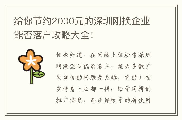 給你節約2000元的深圳剛換企業能否落戶攻略大全！