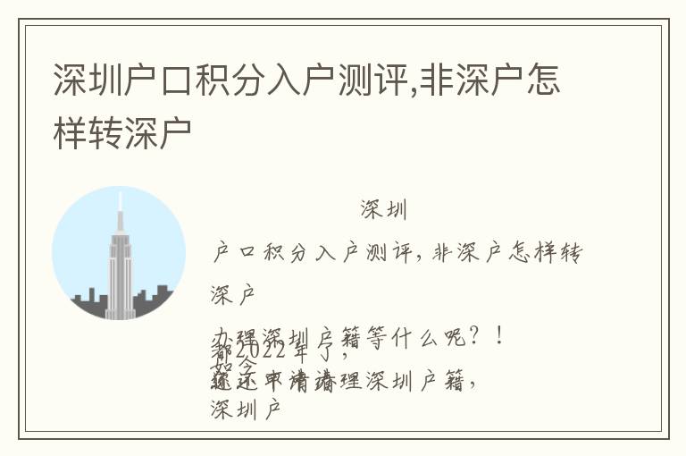 深圳戶口積分入戶測評,非深戶怎樣轉(zhuǎn)深戶
