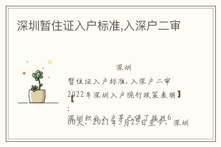 深圳暫住證入戶標(biāo)準(zhǔn),入深戶二審