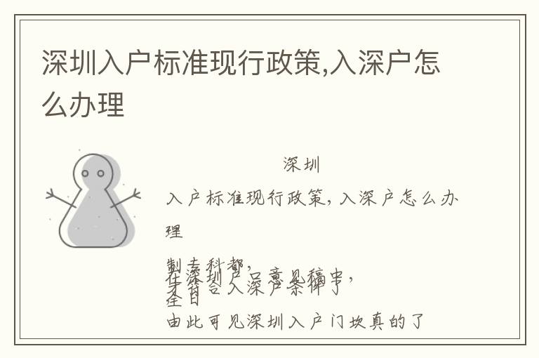 深圳入戶標(biāo)準(zhǔn)現(xiàn)行政策,入深戶怎么辦理