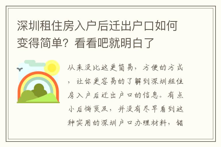 深圳租住房入戶(hù)后遷出戶(hù)口如何變得簡(jiǎn)單？看看吧就明白了