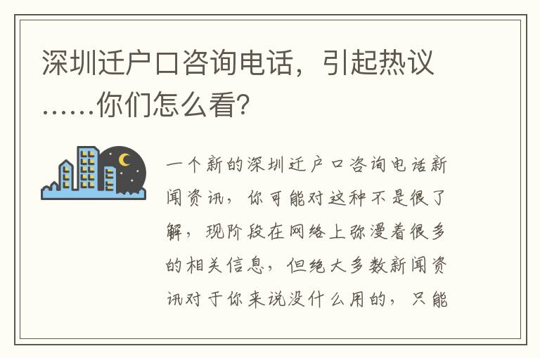 深圳遷戶口咨詢電話，引起熱議……你們怎么看？