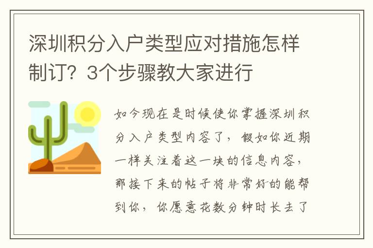 深圳積分入戶類型應(yīng)對(duì)措施怎樣制訂？3個(gè)步驟教大家進(jìn)行