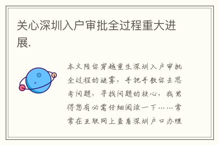 關(guān)心深圳入戶審批全過程重大進(jìn)展.