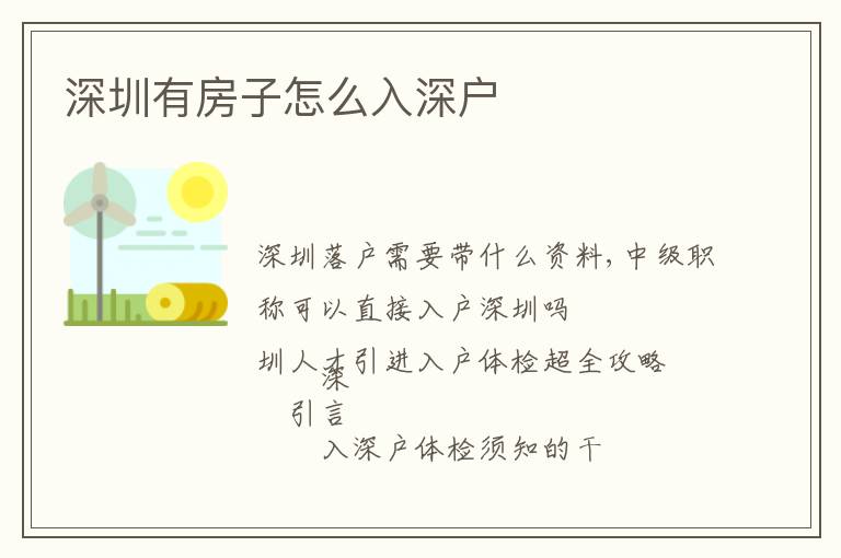 深圳有房子怎么入深戶